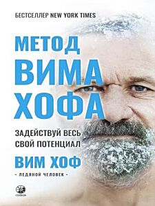 Метод Вима Хофа. Задействуй весь свой потенциал