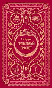 Гранатовый браслет (серия Вечные истории)