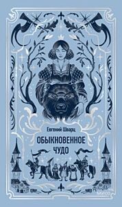 Обыкновенное чудо (серия Вечные истории)