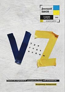 VZ. Три года войны (мягк.обл.)