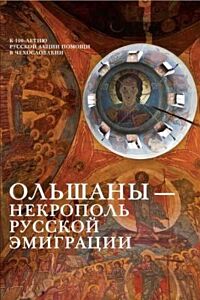 Ольшаны — некрополь русской эмиграции