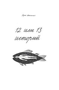 12 или 13 историй (мягк.обл.)