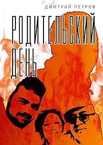Родительский день