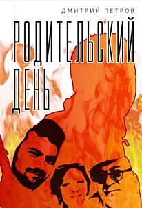 Родительский день (мягк.обл.)