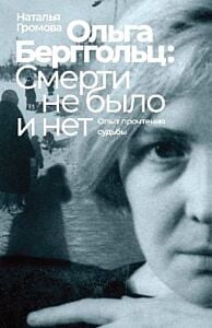 Ольга Берггольц: смерти не было и нет. Опыт прочтения судьбы (мягк.обл.)