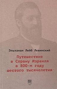 Путешествие в Страну Израиля в 800-м году шестого тысячелетия (мягк.обл.)