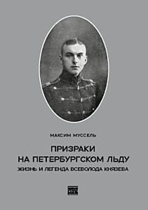Призраки на петербургском льду. Жизнь и легенда Всеволода Князева (мягк.обл.)