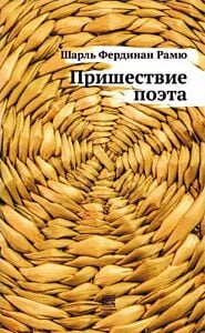 Пришествие поэта (мягк.обл.)