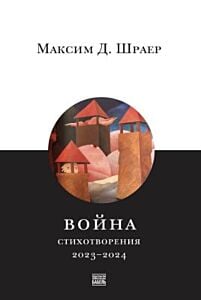 Война. Стихотворения 2023–2024 (мягк.обл.)