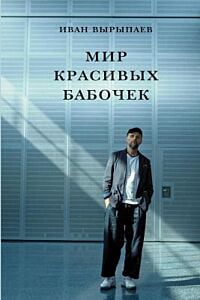 Мир красивых бабочек (мягк.обл.)