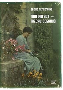 Там август — месяц осенний (мягк.обл.)