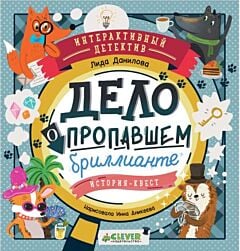 Дело о пропавшем бриллианте. Интерактивный детектив