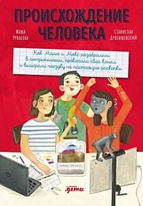 Происхождение человека