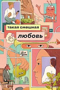 Такая смешная любовь (мягк.обл.)