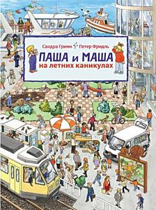Паша и Маша на летних каникулах
