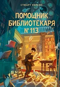 Помощник библиотекаря № 113