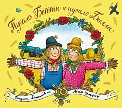 Пугало Бетти и пугало Билли