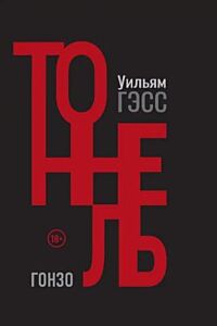 Тоннель (Уильям Гэсс)