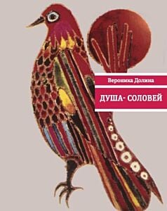 Душа-cоловей. Стихотворения (мягк.обл.)