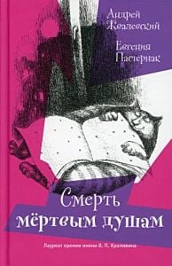 Смерть мёртвым душам