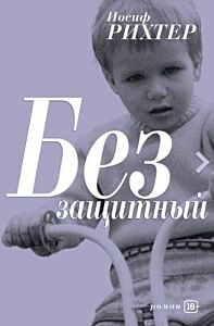 Беззащитный