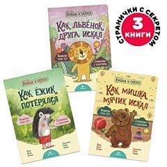 Найди и скажи. Комплект из 3х книжек (Львёнок) (мягк.обл.)