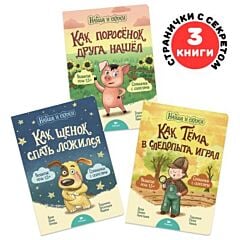Найди и скажи. Комплект из 3х книжек (Щенок) (мягк.обл.)