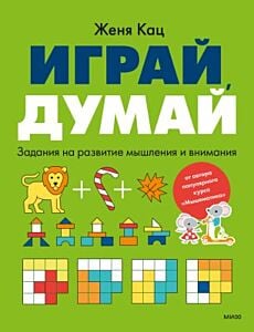 Играй, думай. Задания на развитие мышления и внимания (мягк.обл.)