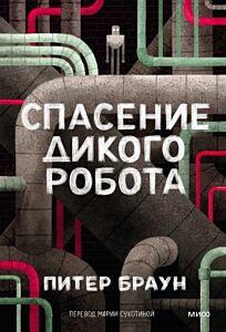 Спасение дикого робота (мягк.обл.)