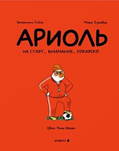 Ариоль. На старт… внимание… кукареку! (мягк.обл.)
