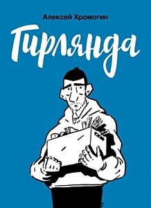 Гирлянда (мягк.обл.)