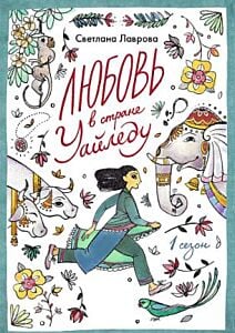 Любовь в стране Уайледу. 1 сезон (мягк.обл.)