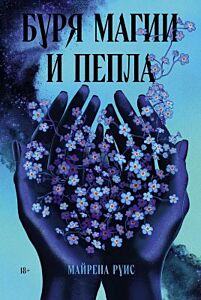 Буря магии и пепла (мягк.обл.)