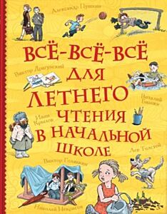 Всё-всё-всё для летнего чтения в начальной школе