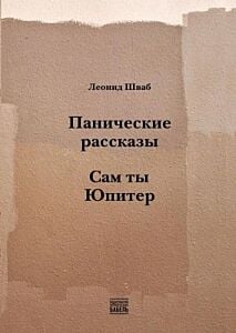 Панические рассказы. Сам ты Юпитер (мягк.обл.)