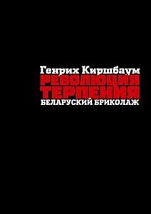 Революция терпения. Беларуский бриколаж (мягк.обл.)