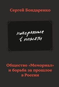 Потерянные в памяти. Общество «Мемориал» и борьба за прошлое в России (мягк.обл.)