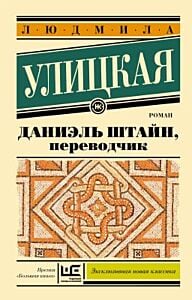 Даниэль Штайн, переводчик (серия Эксклюзивная новая классика) (мягк.обл.)