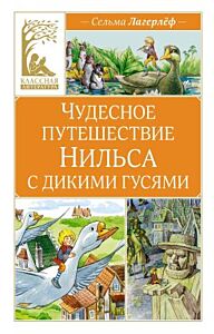 Чудесное путешествие Нильса с дикими гусями (серия Классная литература)