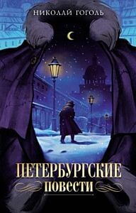 Петербургские повести (серия Моя книжная лавка) (мягк.обл.)