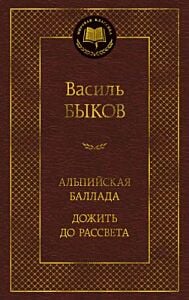 Альпийская баллада. Дожить до рассвета