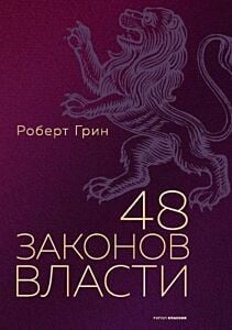 48 законов власти (серия Подарочная полка)