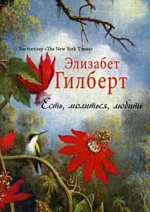 Есть, молиться, любить (мягк.обл.)