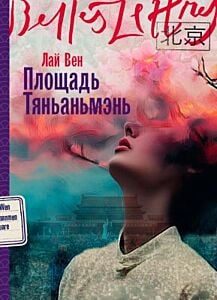 Площадь Тяньаньмэнь (мягк.обл.)
