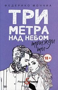 Три метра над небом. Трижды ты (фиолетовая) (мягк.обл.)