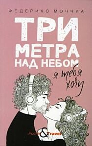 Три метра над небом. Я тебя хочу (розовая) (мягк.обл.)