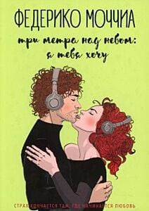 Три метра над небом: я тебя хочу (зелёная) (мягк.обл.)