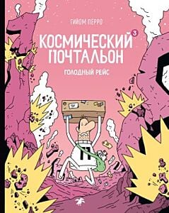 Космический почтальон - 3. Голодный рейс (мягк.обл.)