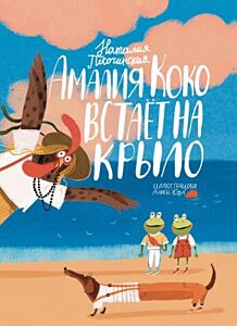 Амалия Коко встаёт на крыло