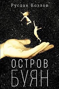 Остров Буян